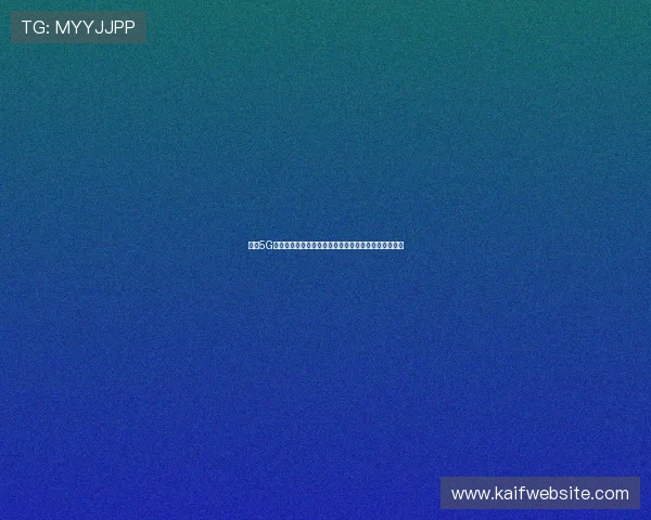 凯发5G老虎机安全可靠，保障玩家资金与个人信息的双重安全